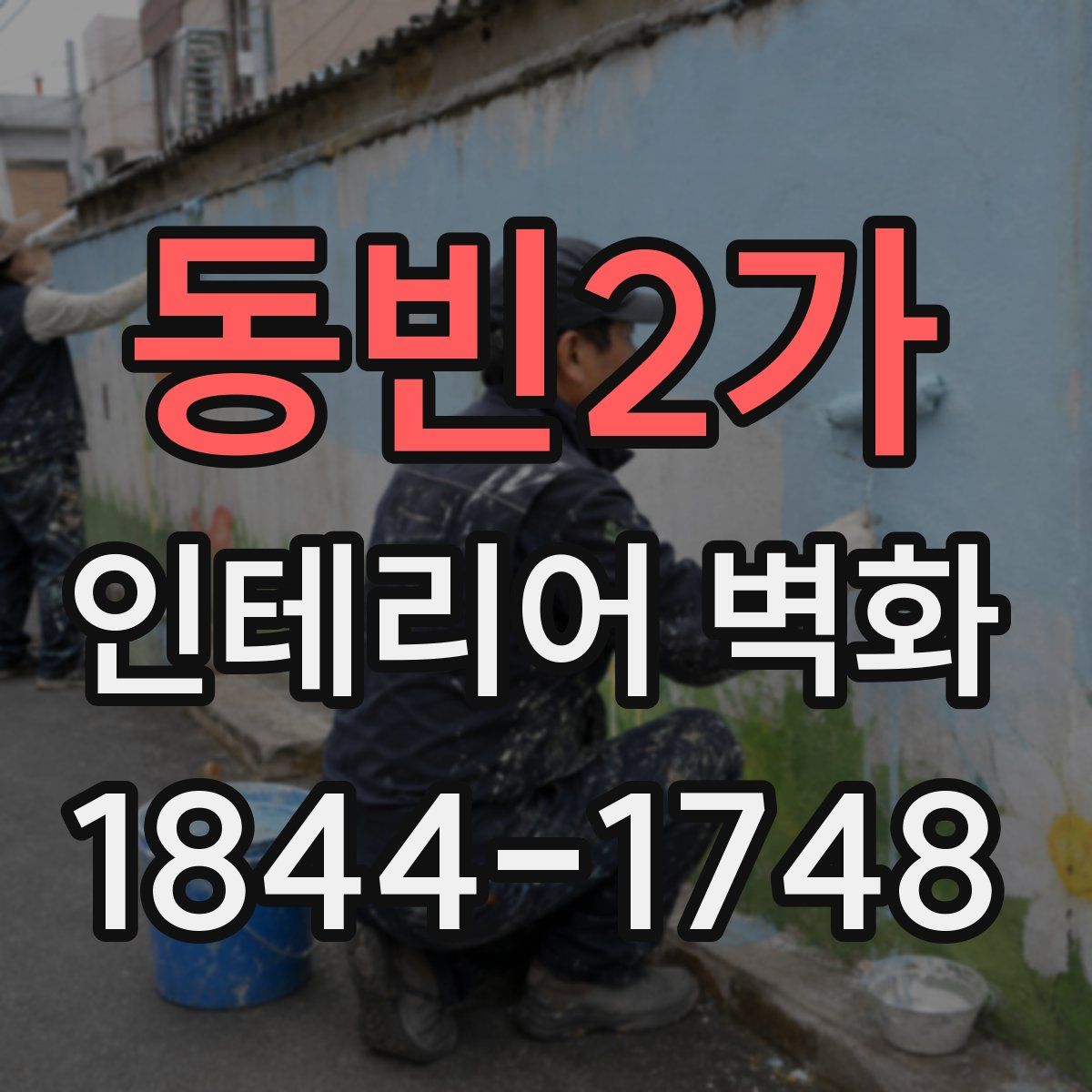 동빈2가 인테리어 벽화