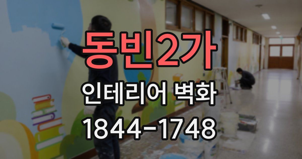 동빈2가 인테리어 벽화