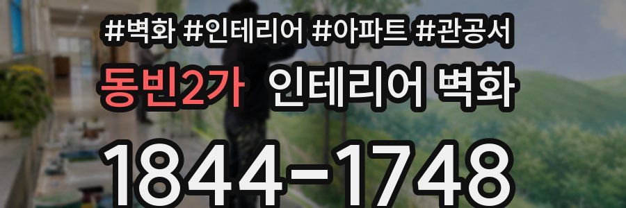동빈2가 인테리어 벽화