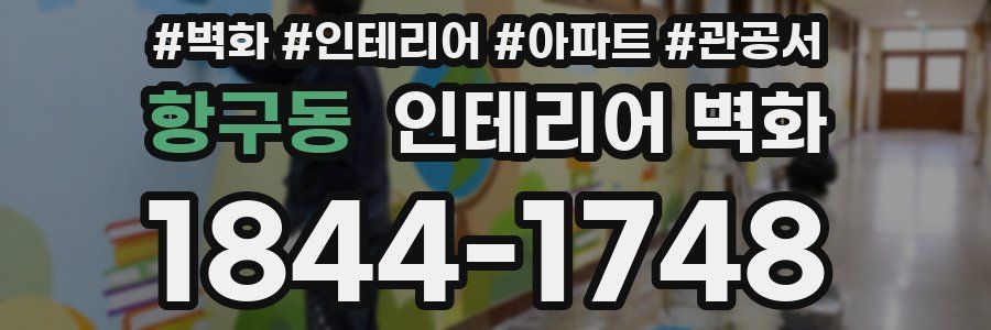 항구동 인테리어 벽화