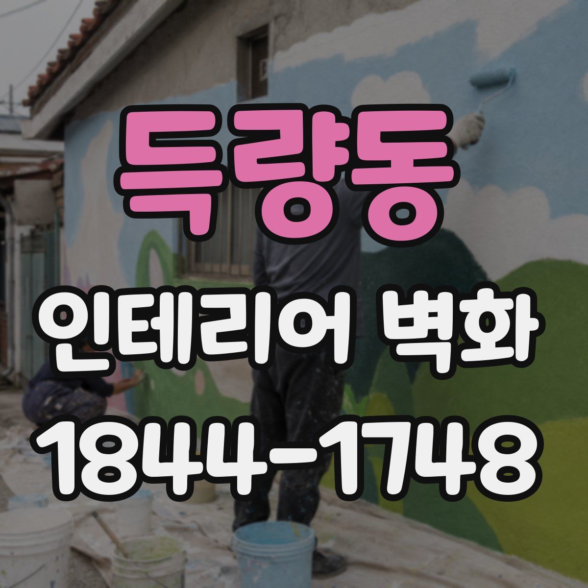 득량동 인테리어 벽화