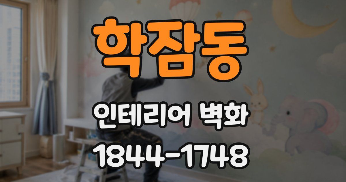 학잠동 인테리어 벽화