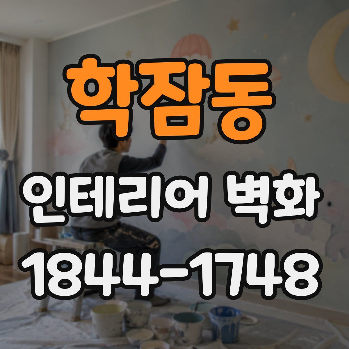 학잠동 인테리어 벽화