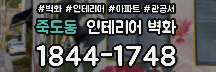 죽도동 인테리어 벽화