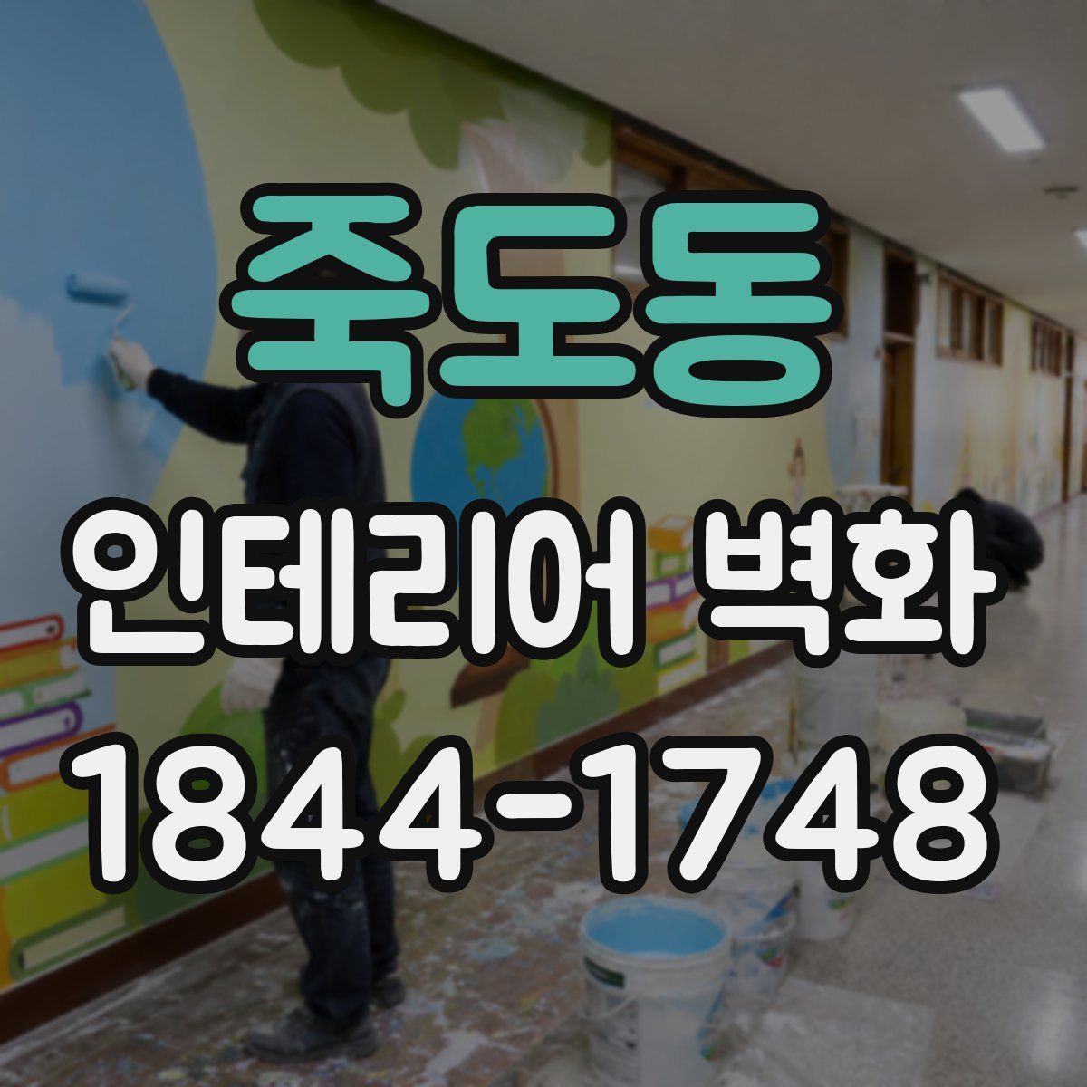 죽도동 인테리어 벽화