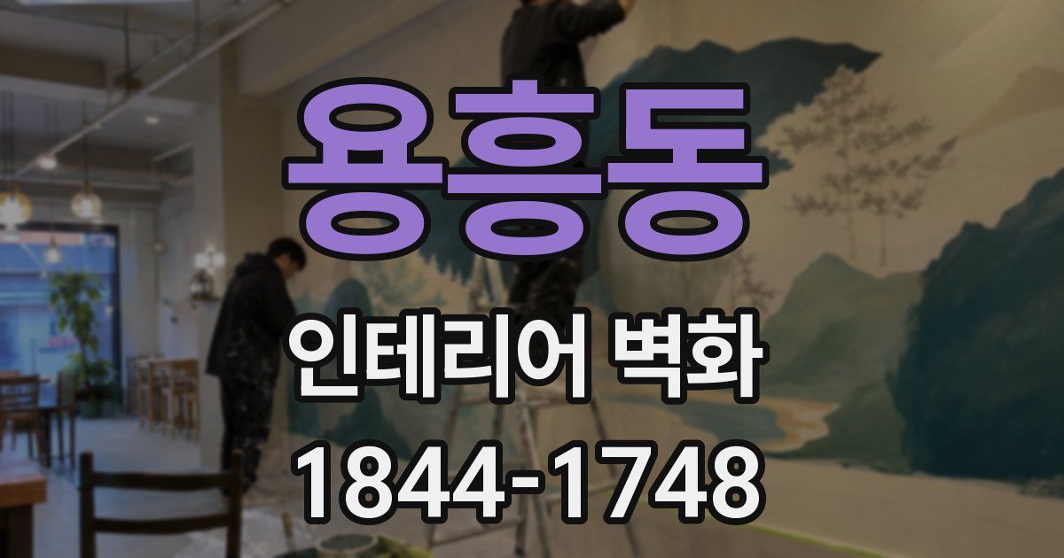 용흥동 인테리어 벽화