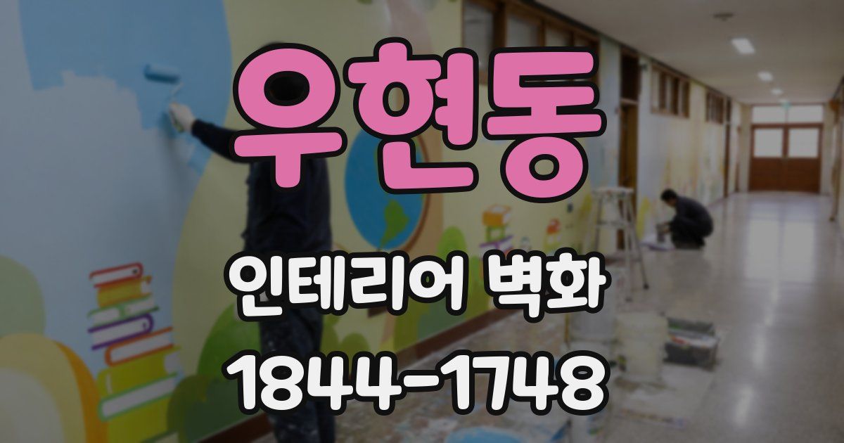 우현동 인테리어 벽화