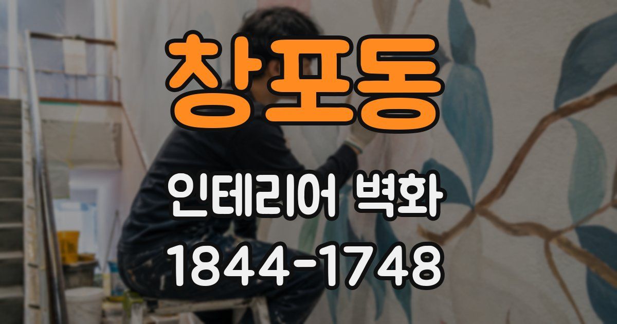 창포동 인테리어 벽화