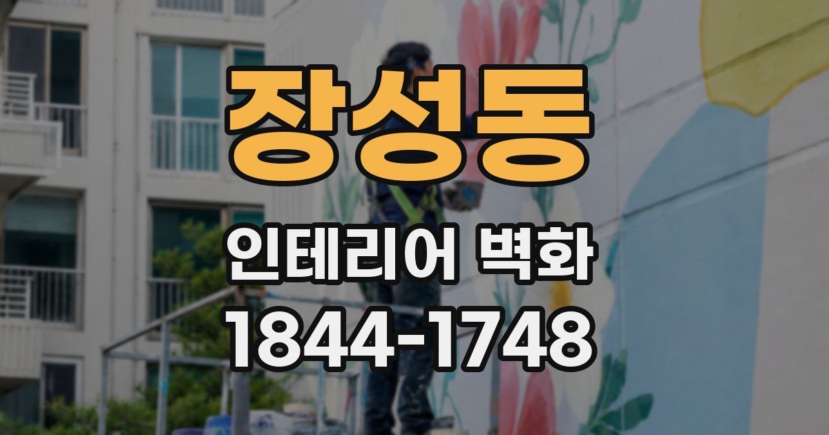 장성동 인테리어 벽화