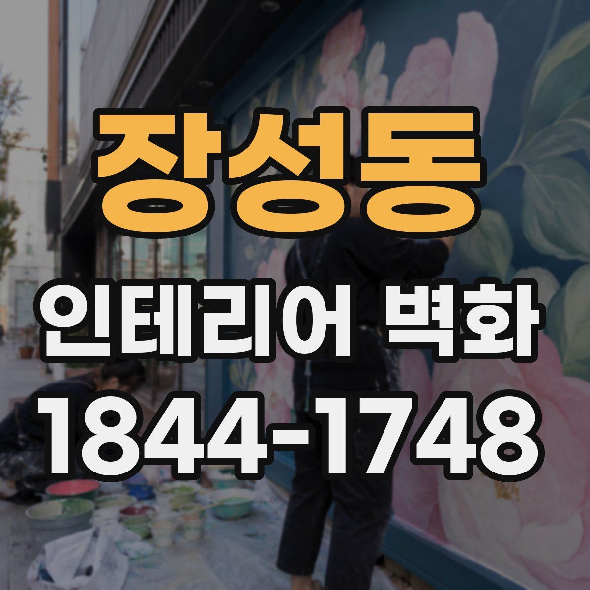 장성동 인테리어 벽화