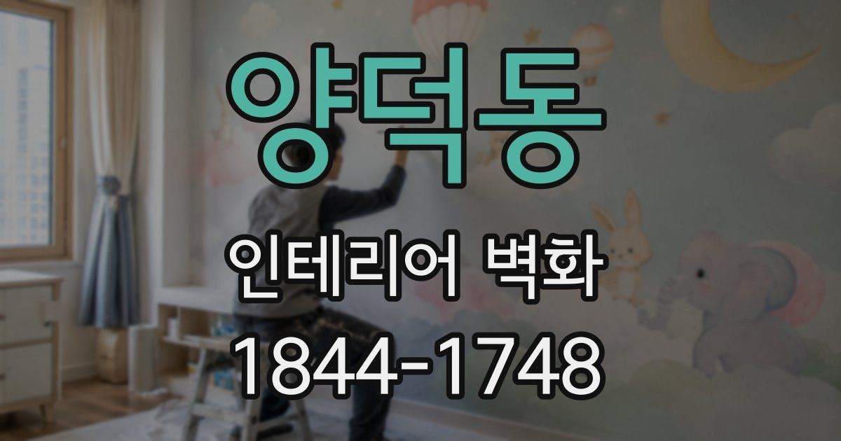 양덕동 인테리어 벽화