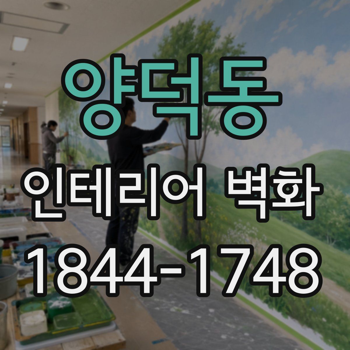 양덕동 인테리어 벽화