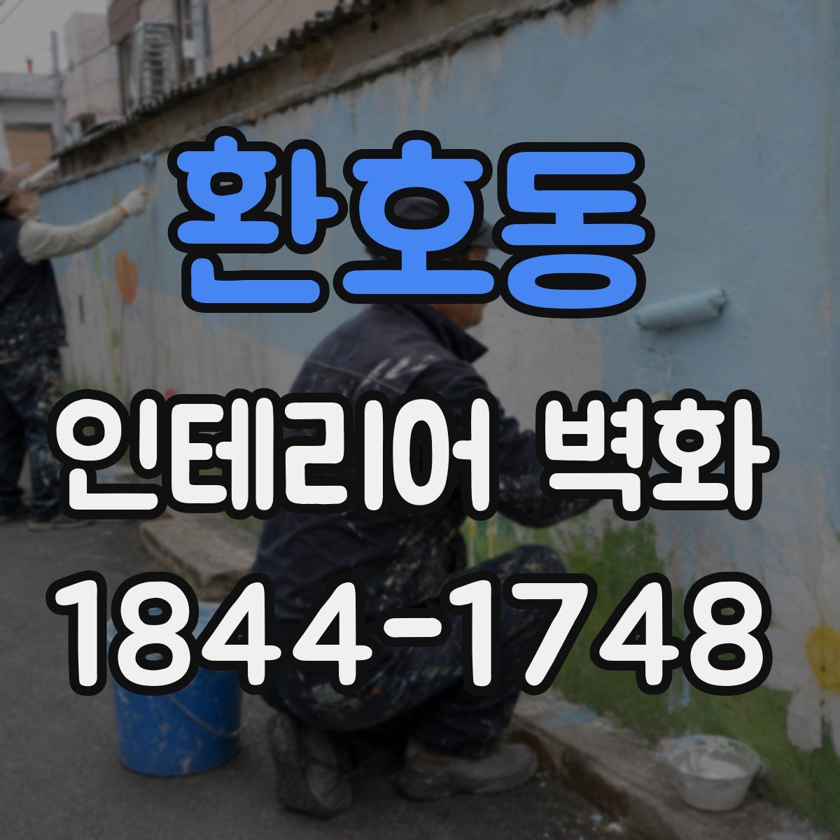 환호동 인테리어 벽화