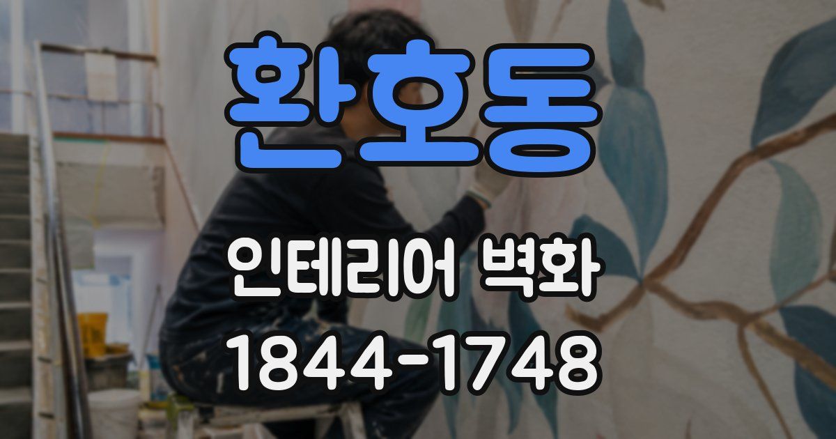 환호동 인테리어 벽화