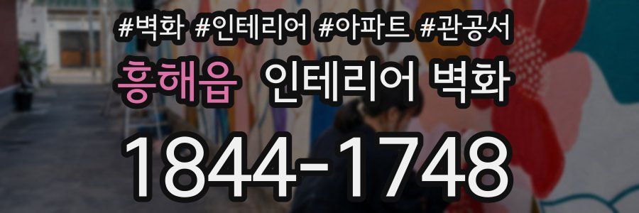 흥해읍 인테리어 벽화