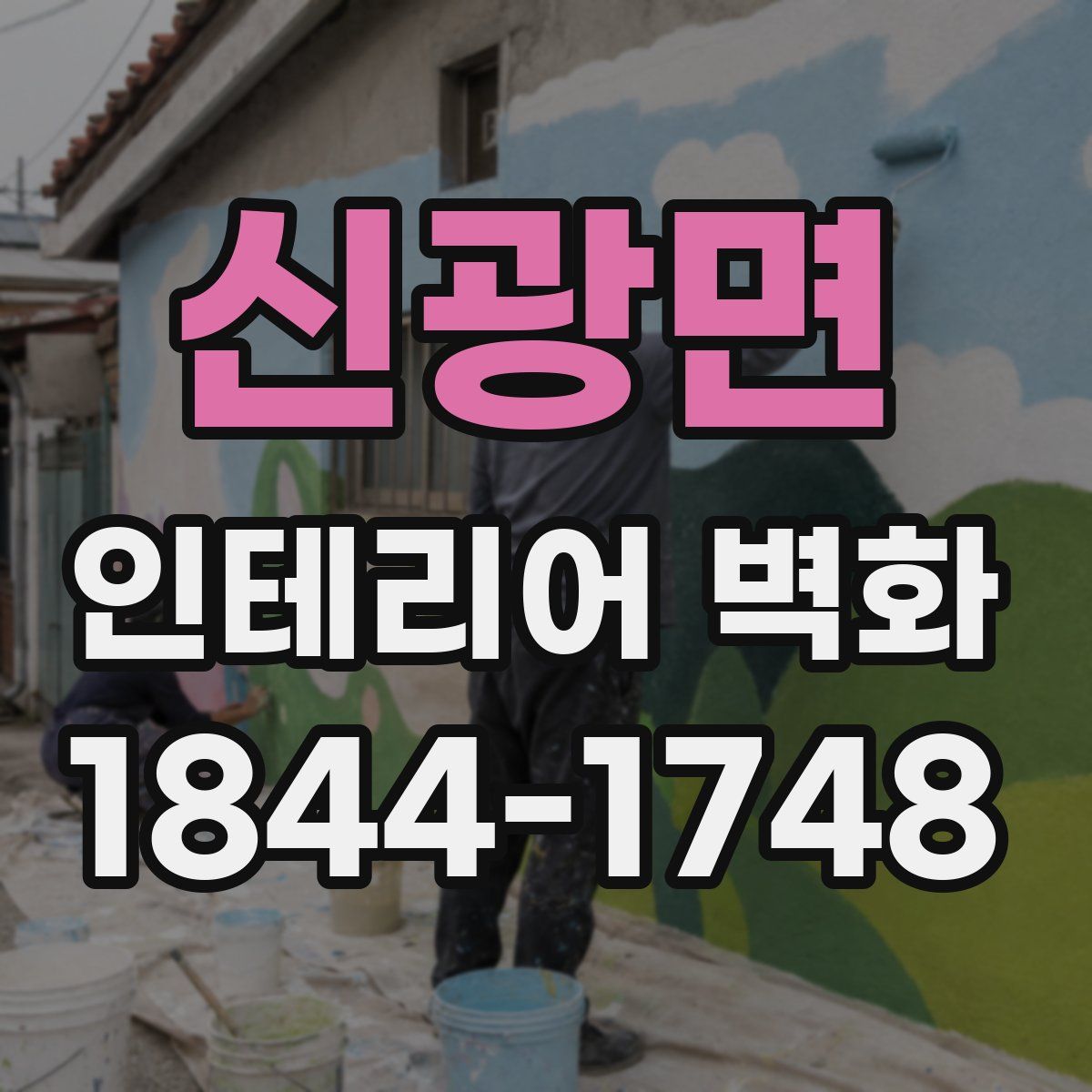 신광면 인테리어 벽화