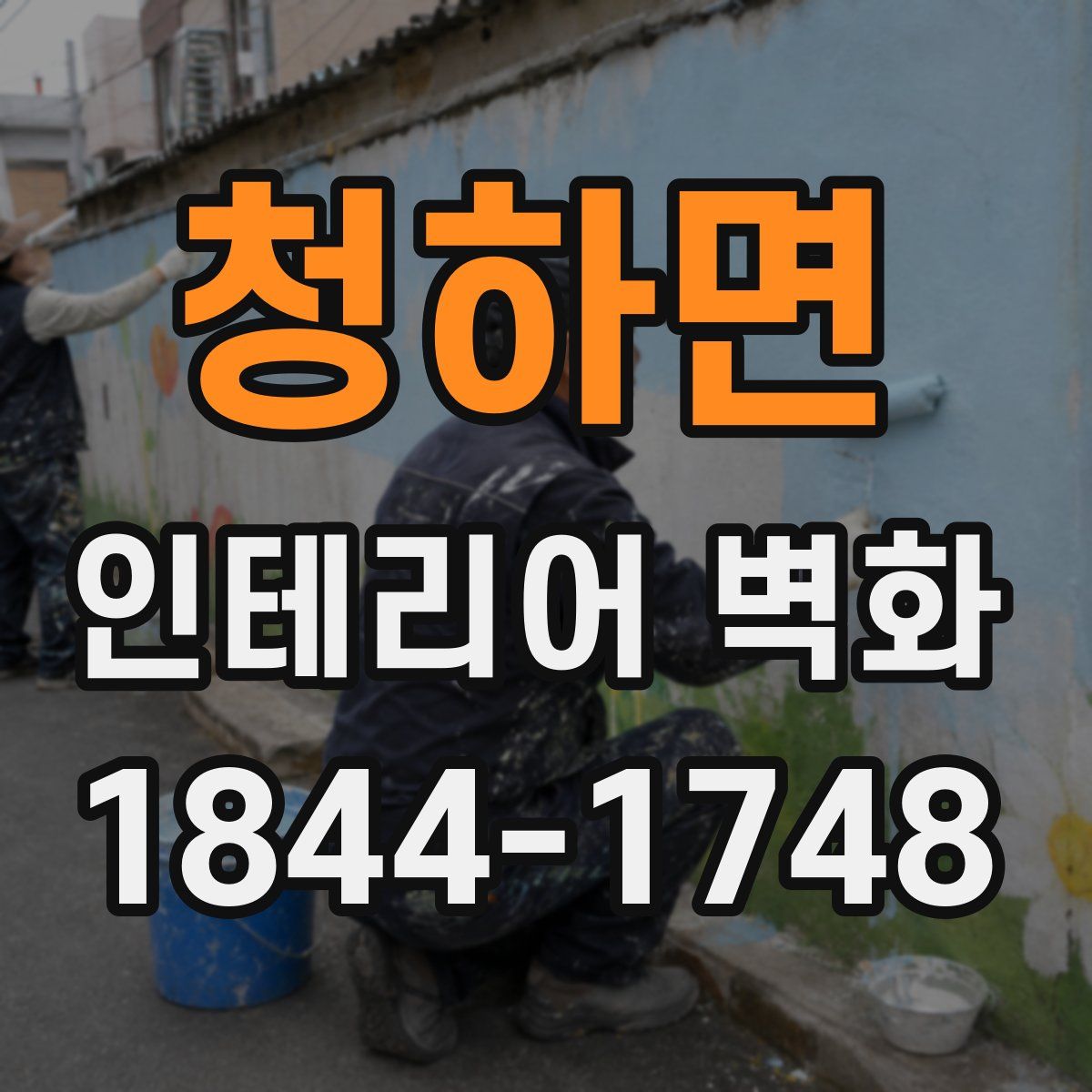청하면 인테리어 벽화