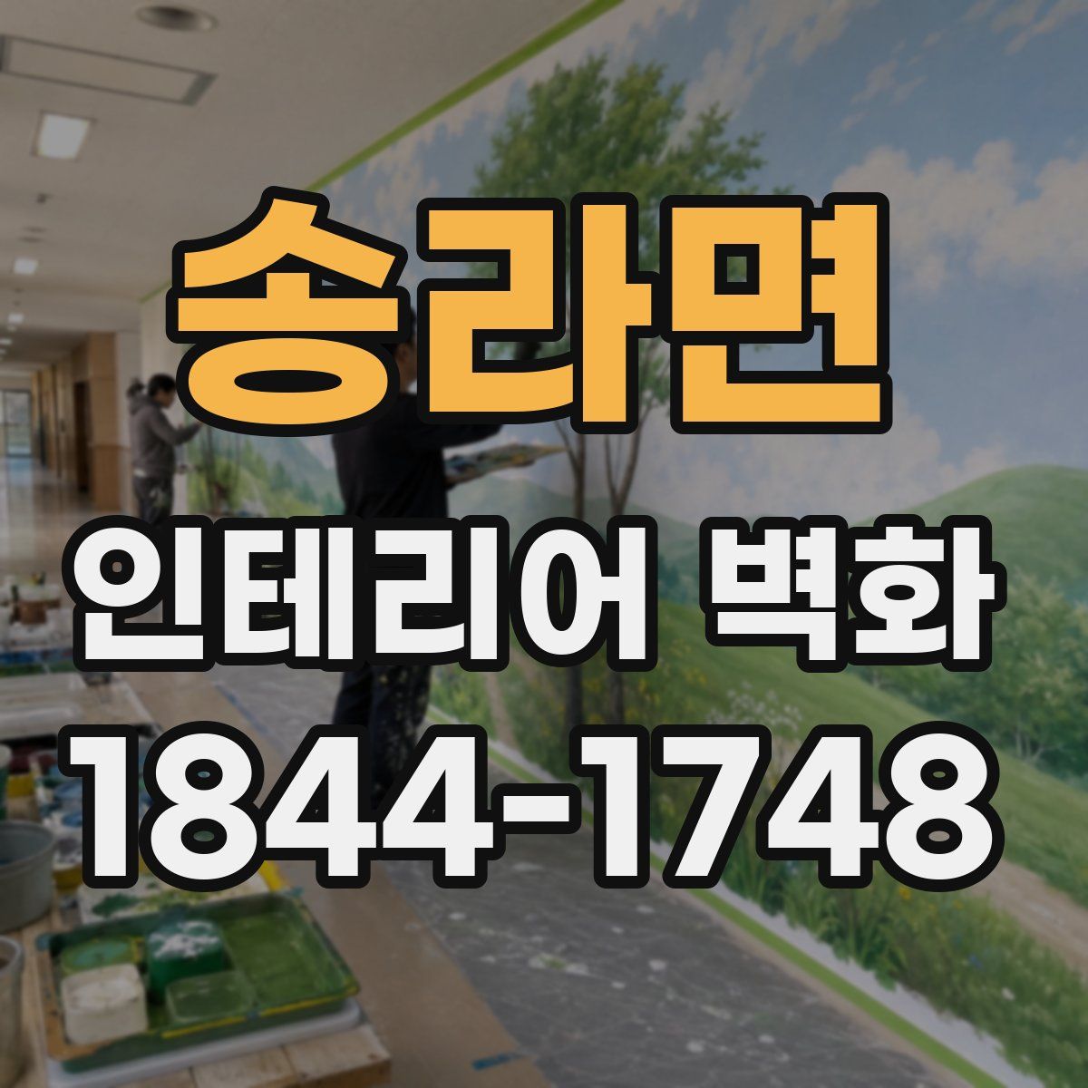송라면 인테리어 벽화