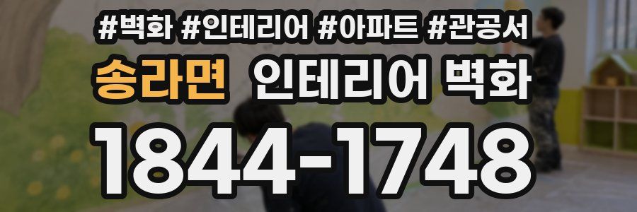 송라면 인테리어 벽화