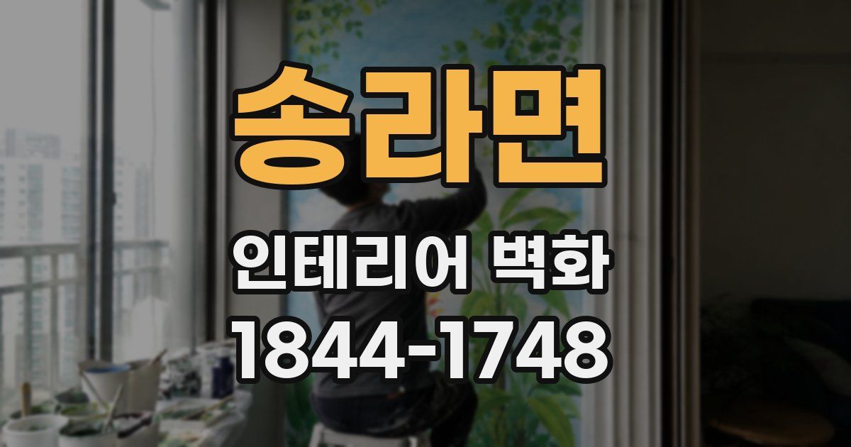 송라면 인테리어 벽화