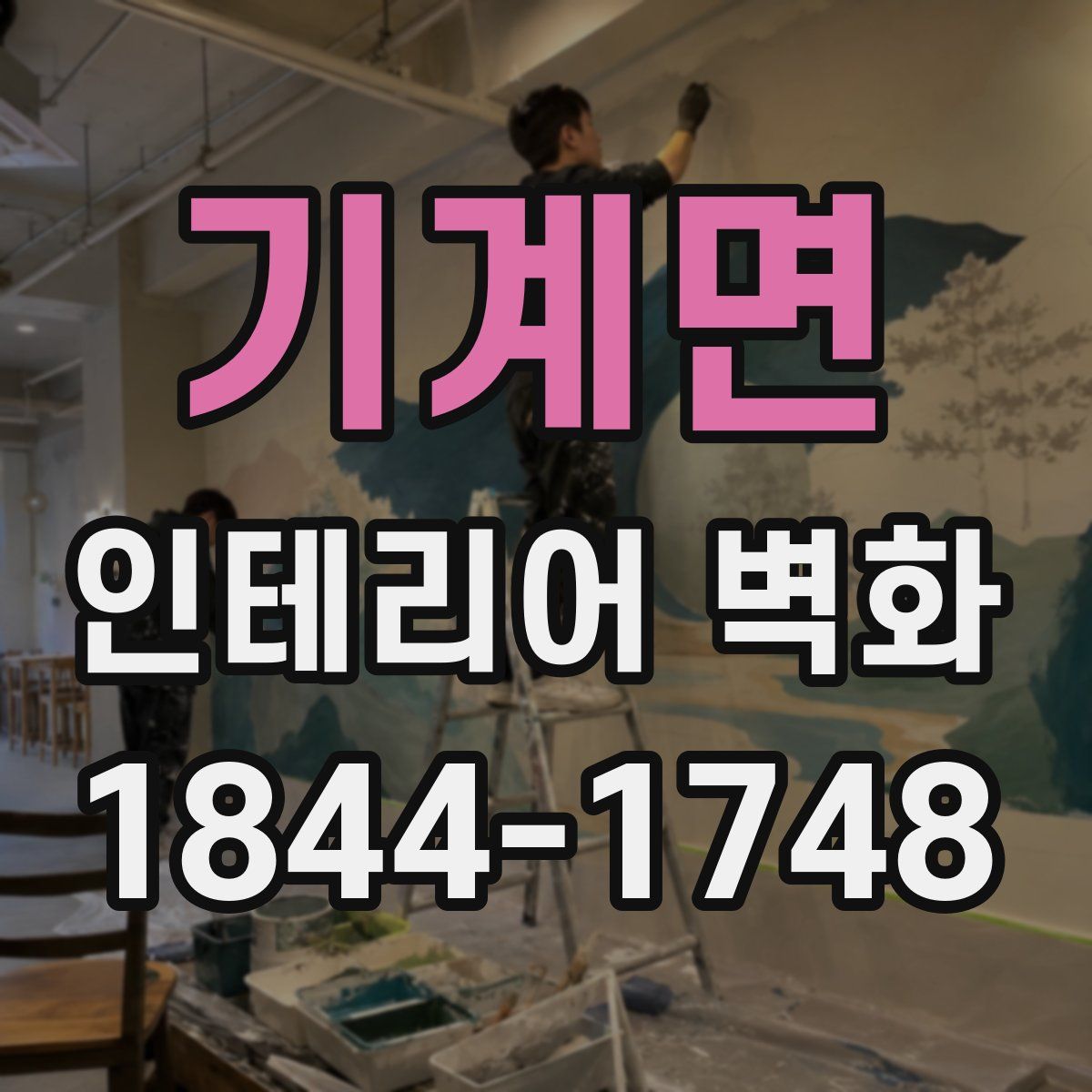 기계면 인테리어 벽화