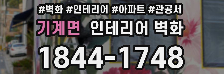 기계면 인테리어 벽화