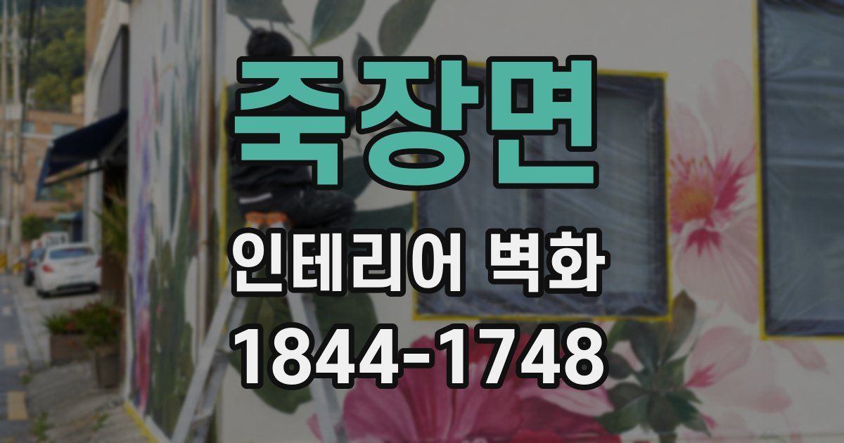 죽장면 인테리어 벽화