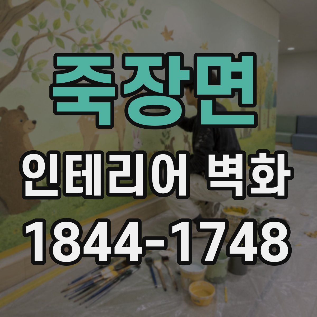 죽장면 인테리어 벽화