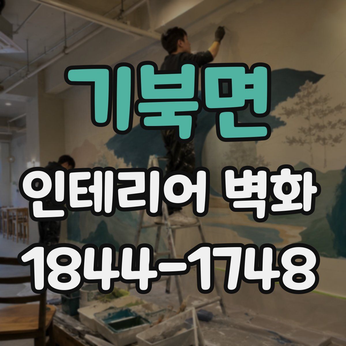 기북면 인테리어 벽화