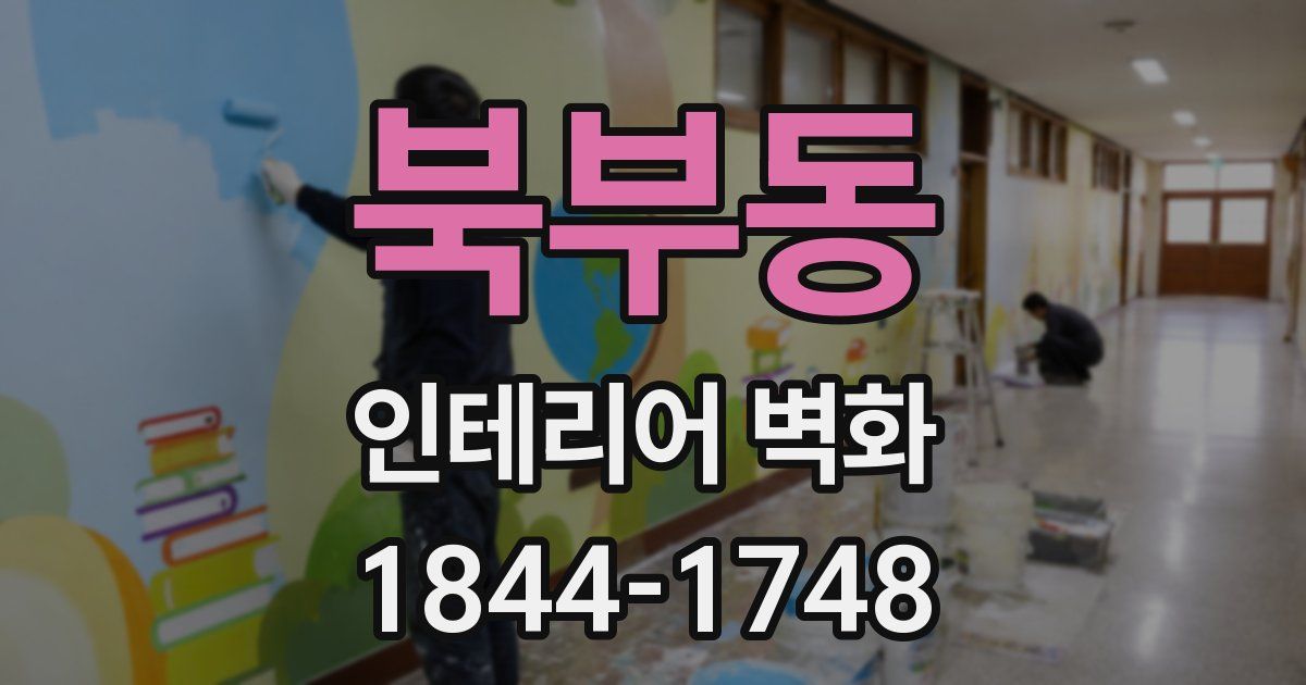 북부동 인테리어 벽화