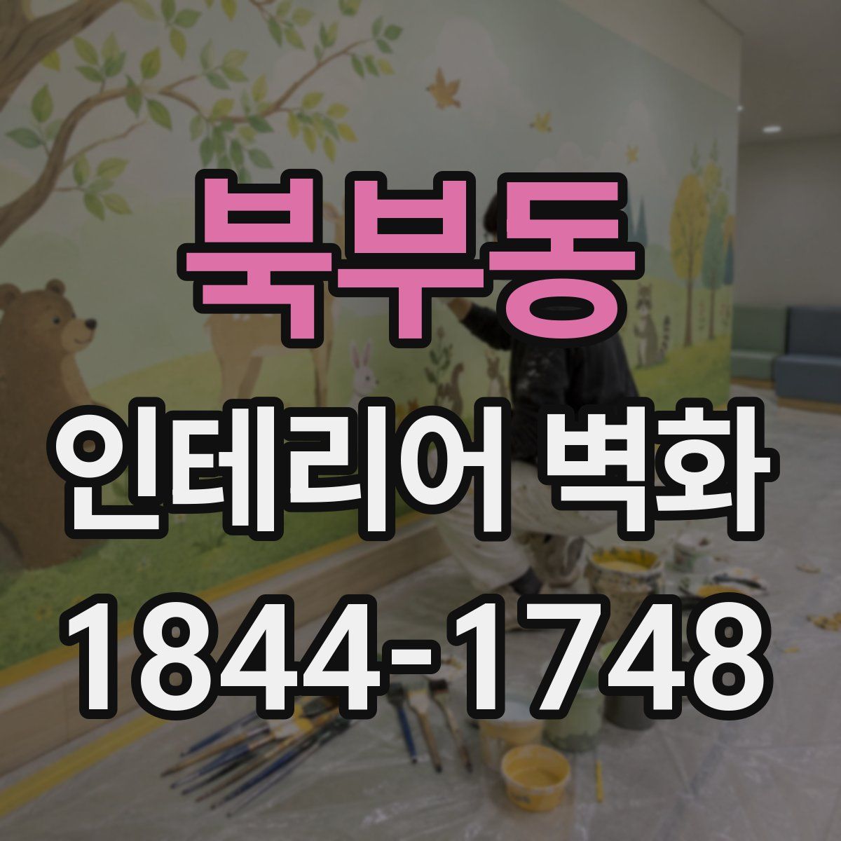 북부동 인테리어 벽화