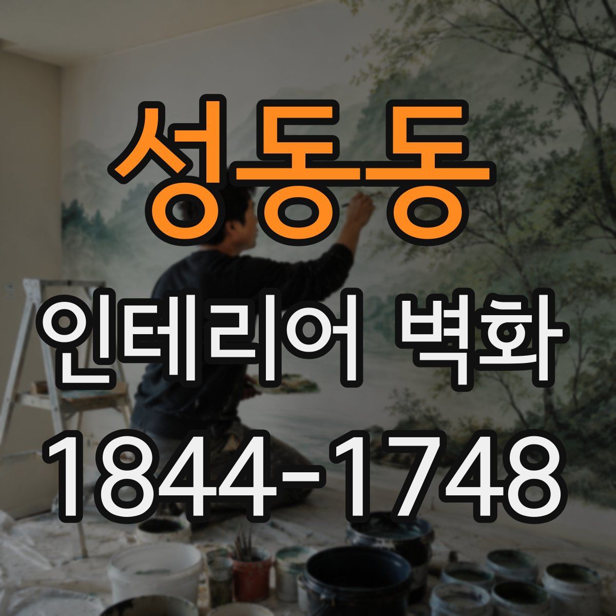 성동동 인테리어 벽화