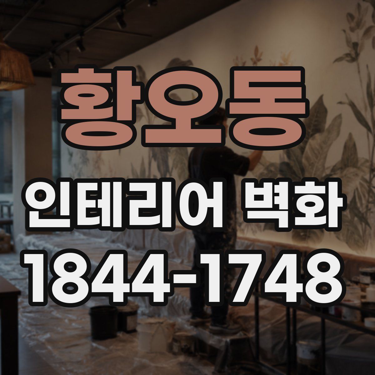 황오동 인테리어 벽화