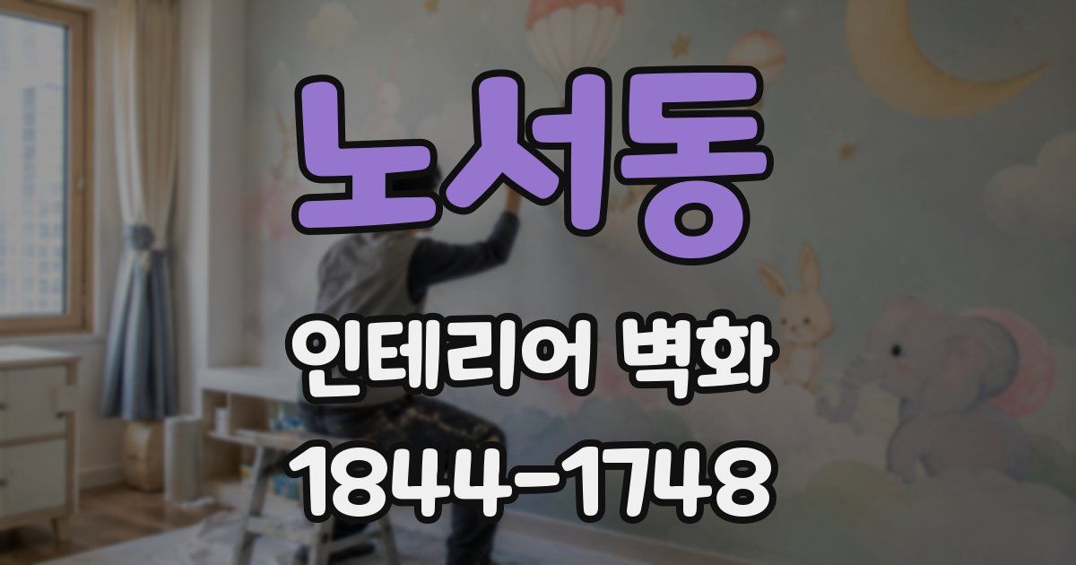 노서동 인테리어 벽화