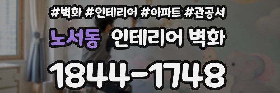노서동 인테리어 벽화