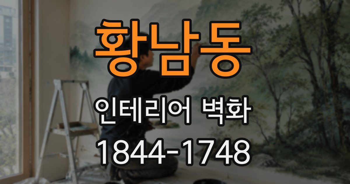 황남동 인테리어 벽화