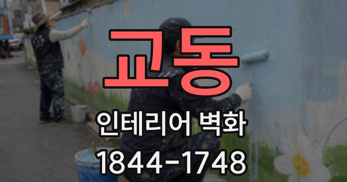 교동 인테리어 벽화