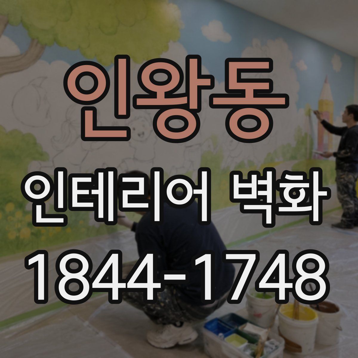 인왕동 인테리어 벽화
