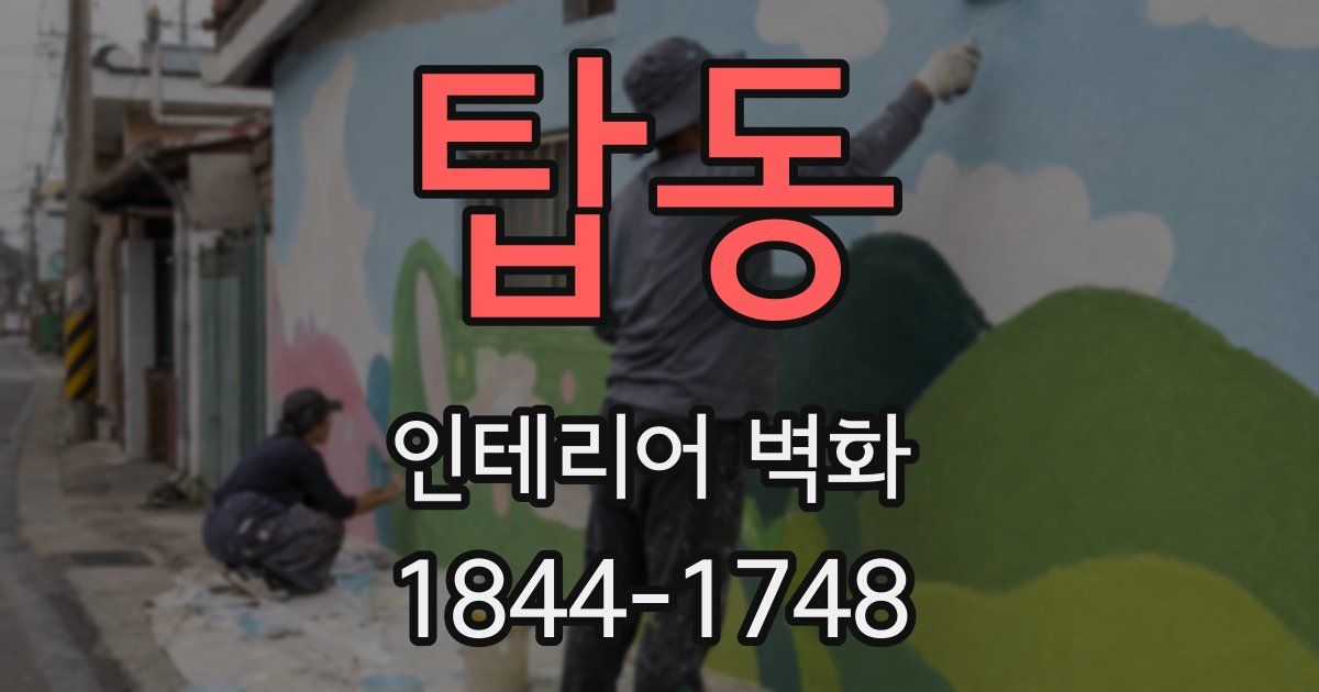 탑동 인테리어 벽화