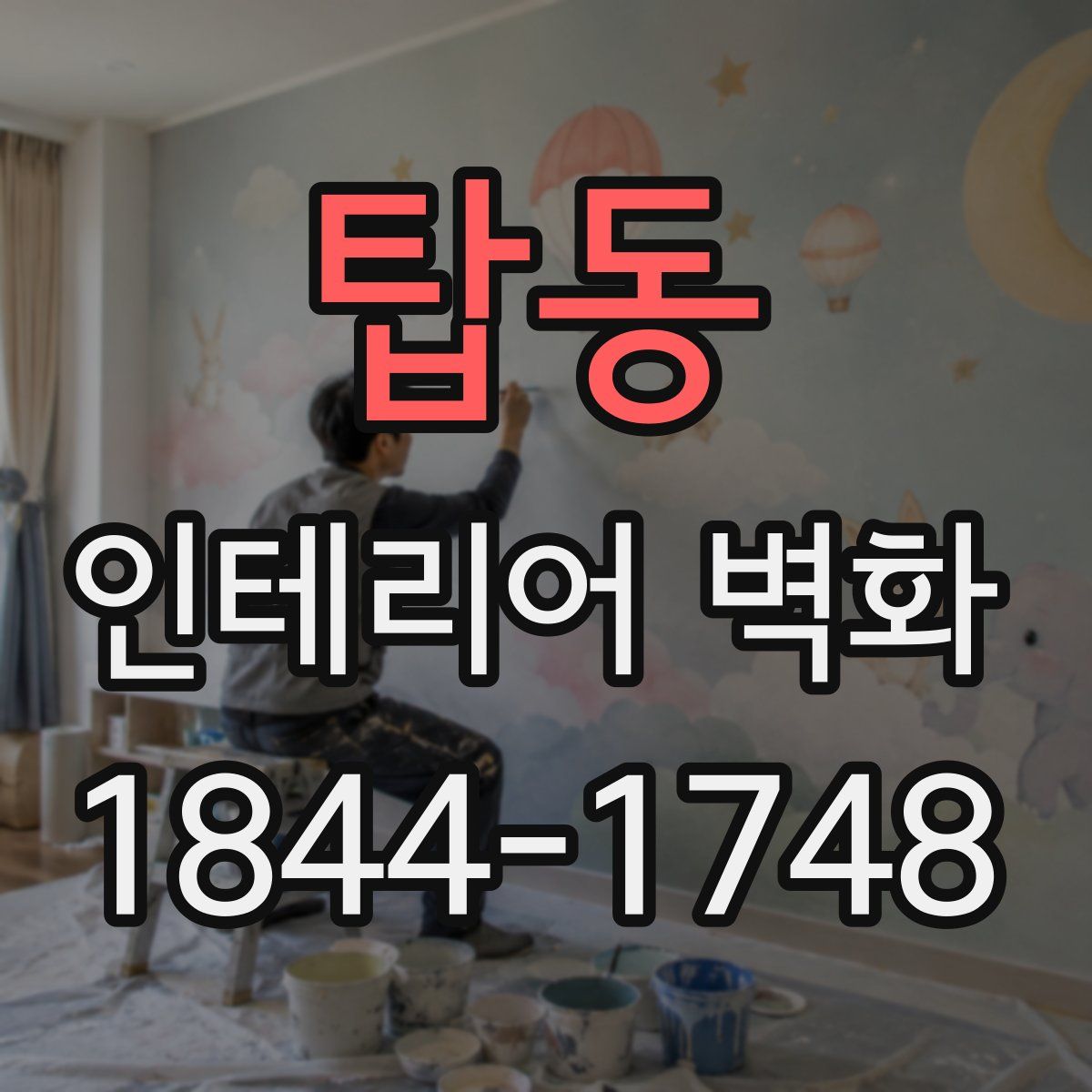 탑동 인테리어 벽화