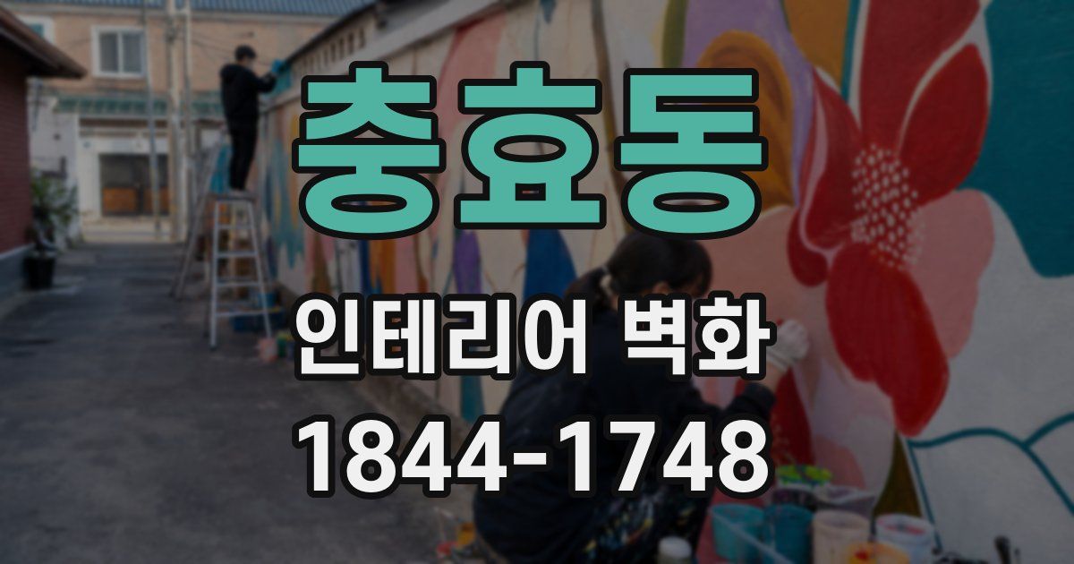 충효동 인테리어 벽화
