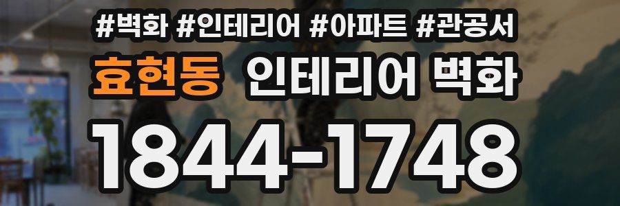 효현동 인테리어 벽화