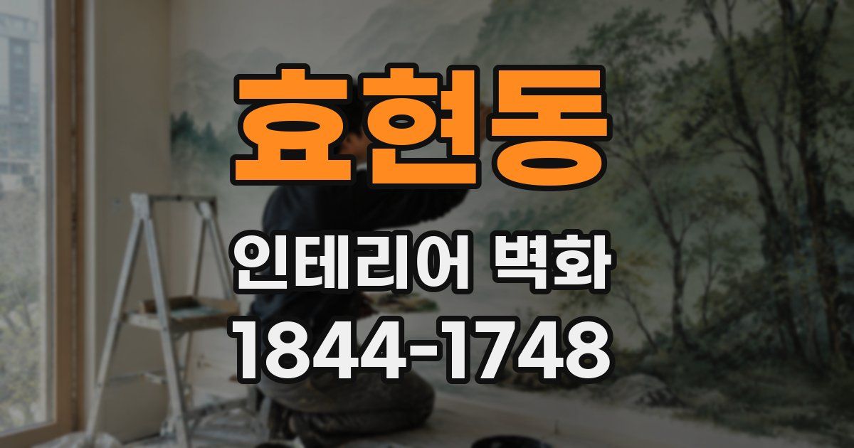 효현동 인테리어 벽화