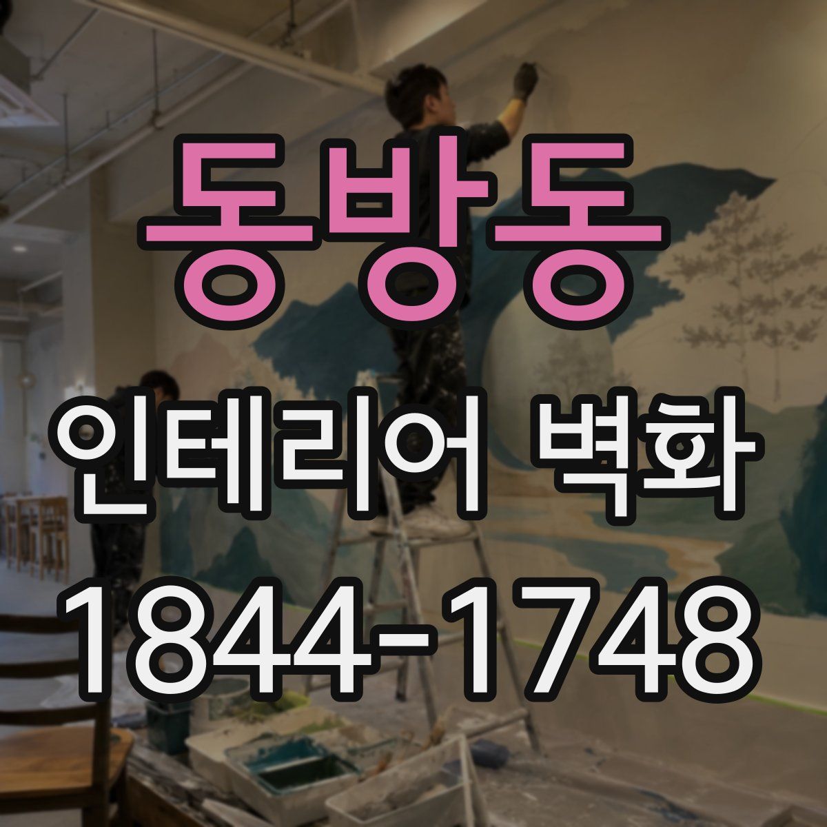 동방동 인테리어 벽화