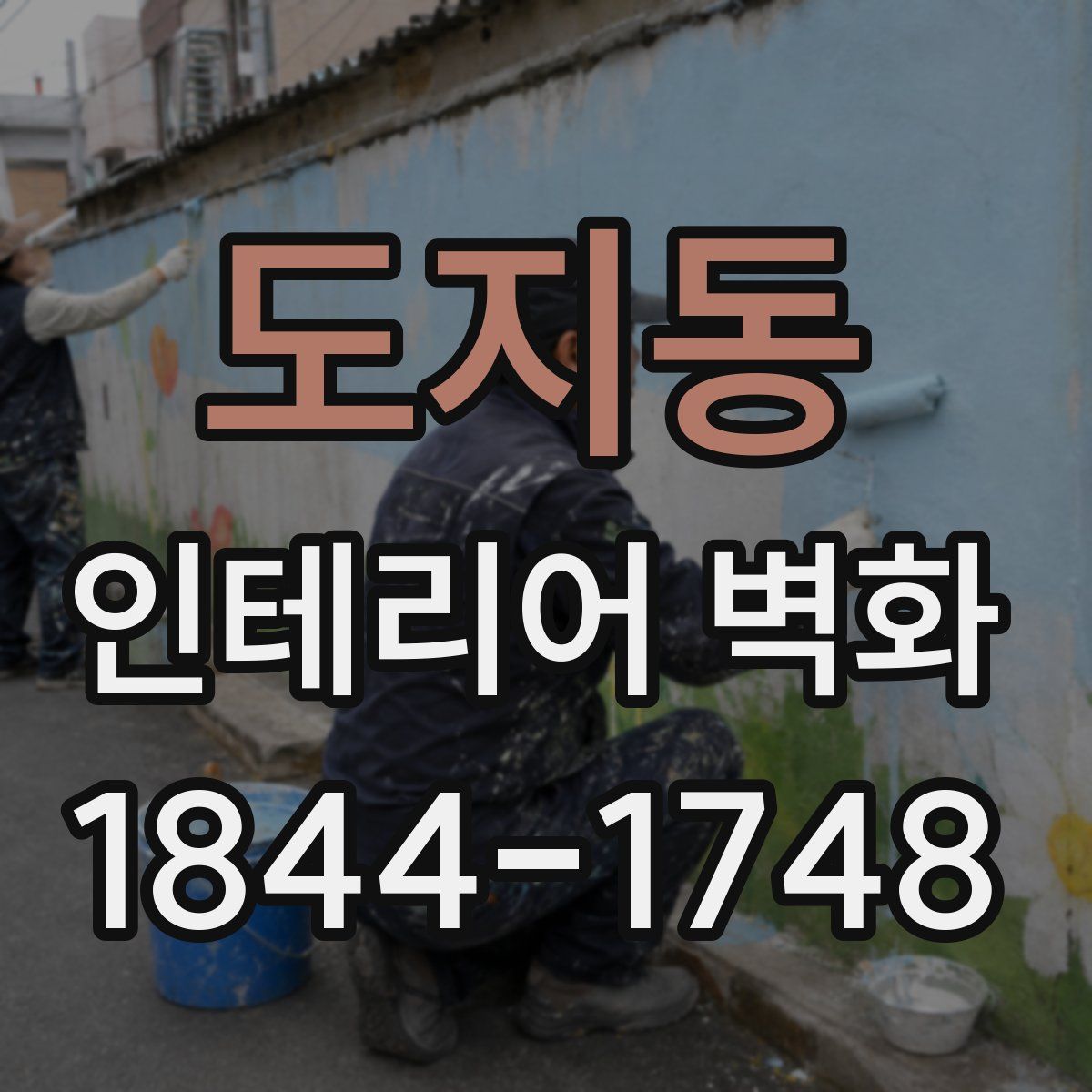 도지동 인테리어 벽화
