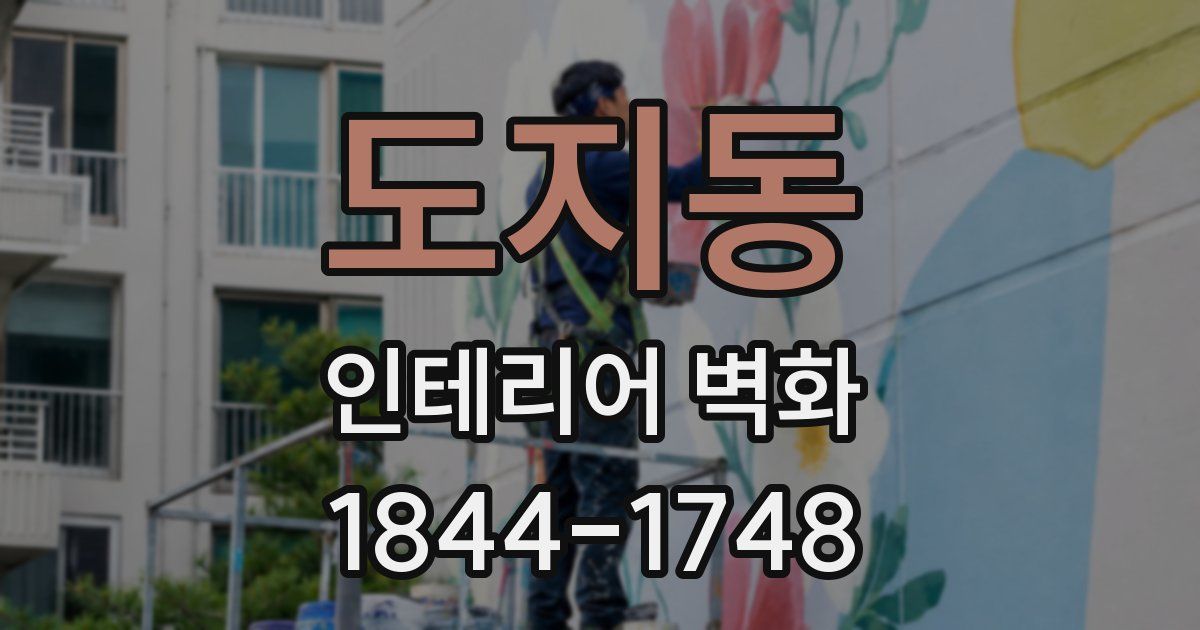 도지동 인테리어 벽화