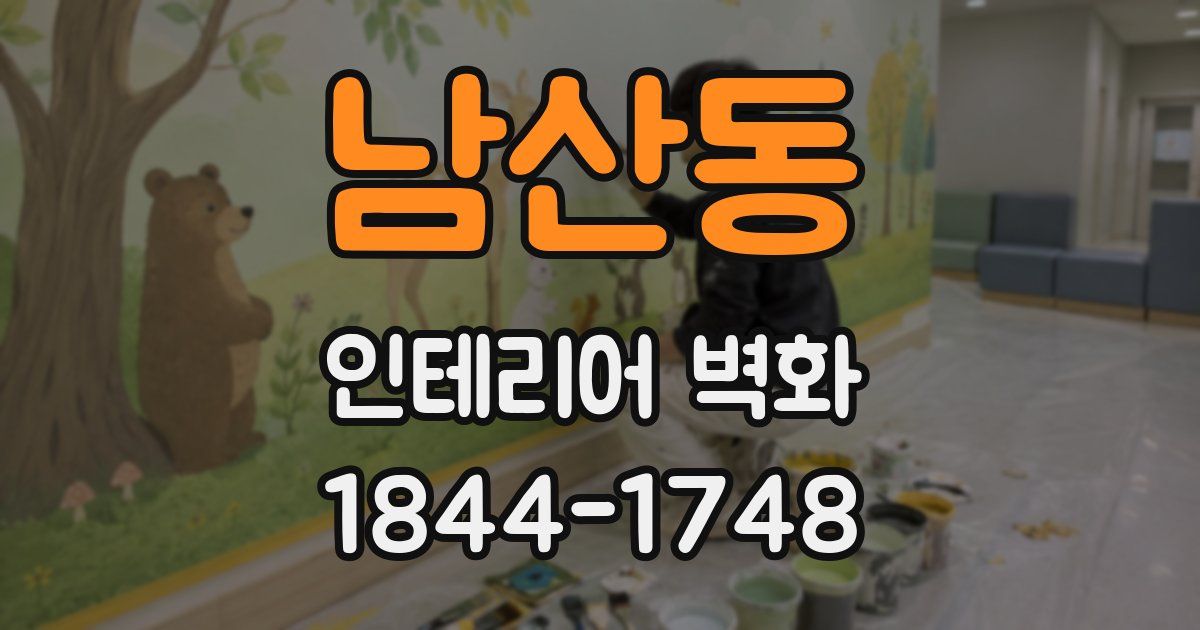 남산동 인테리어 벽화