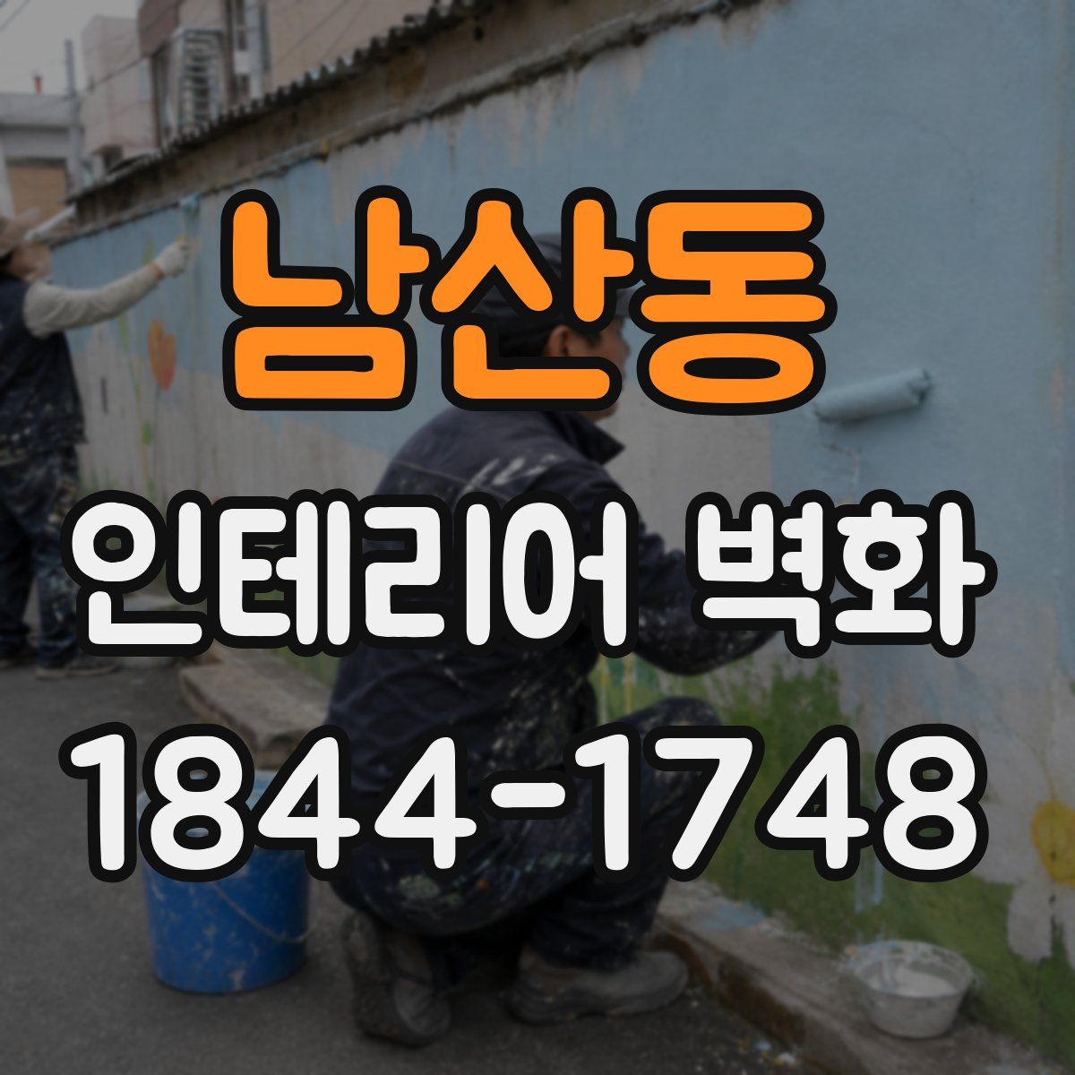 남산동 인테리어 벽화