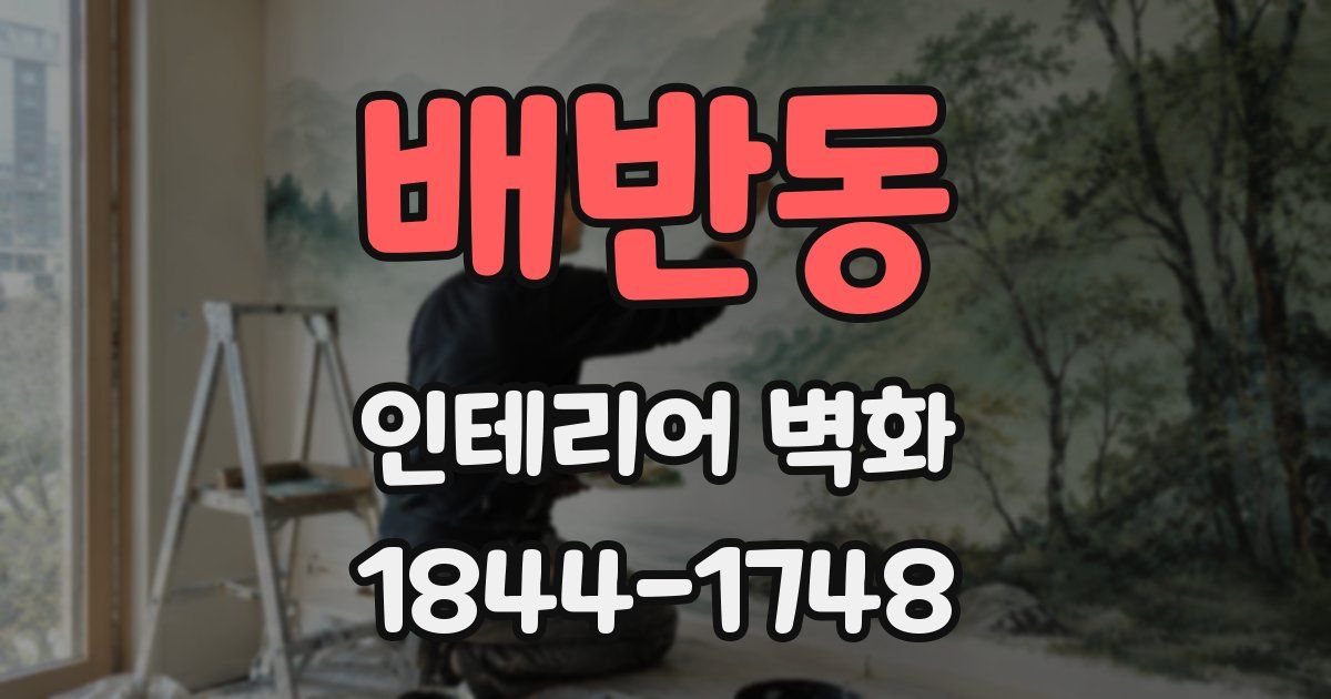 배반동 인테리어 벽화