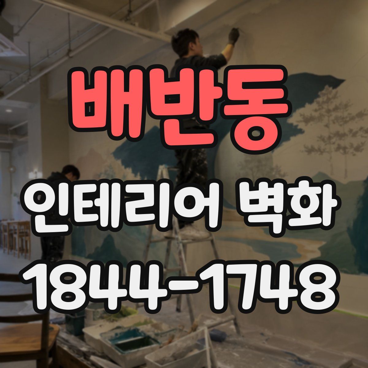 배반동 인테리어 벽화